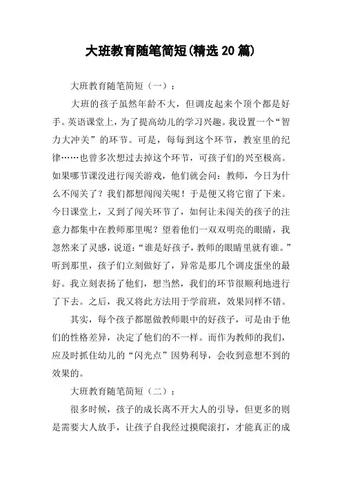 大班教育随笔简短(精选20篇)