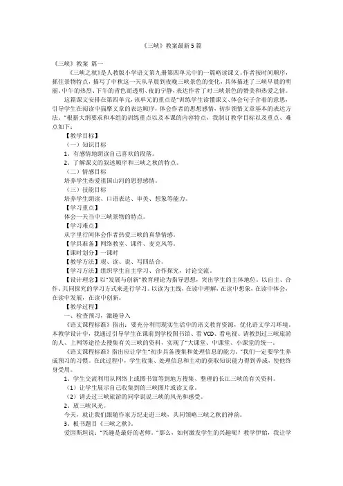 《三峡》教案最新5篇