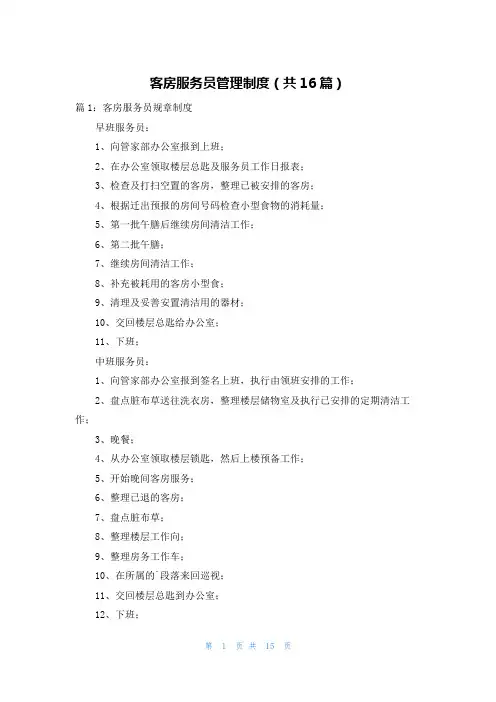 客房服务员管理制度(共16篇)