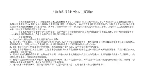 上海市科技创业中心主要职能