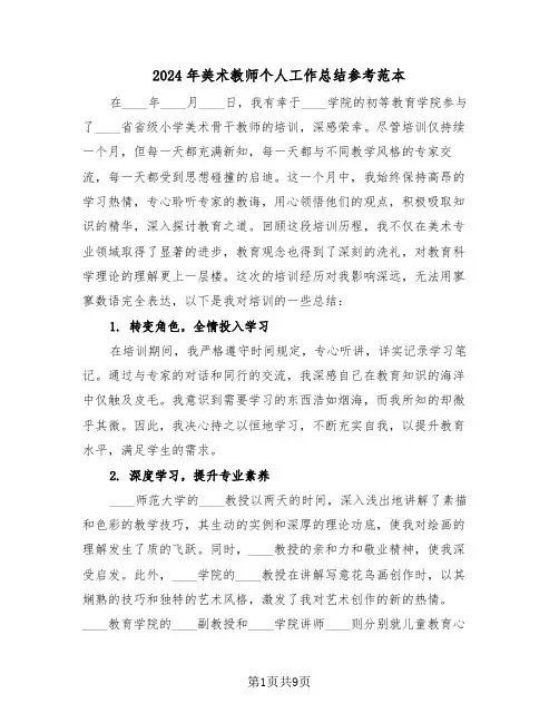 2024年美术教师个人工作总结参考范本（六篇）