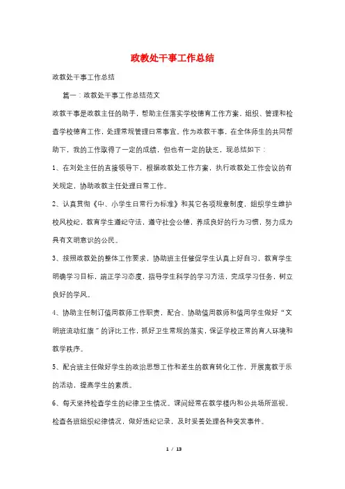 政教处干事工作总结 3