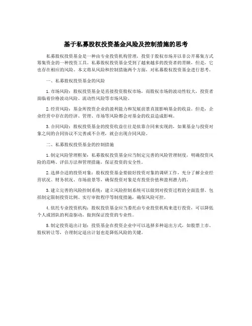 基于私募股权投资基金风险及控制措施的思考