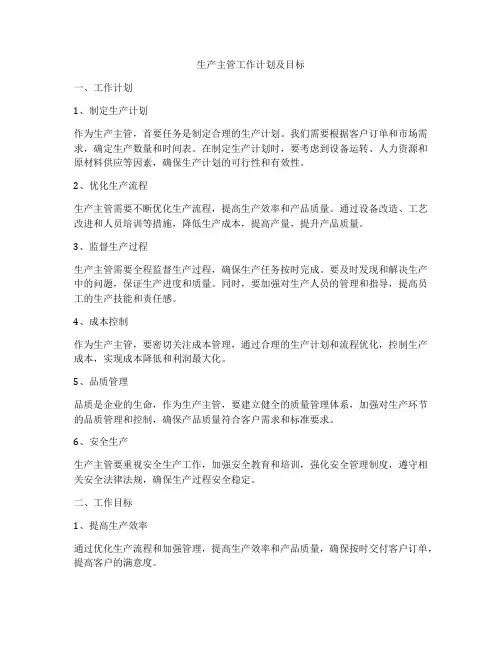 生产主管工作计划及目标
