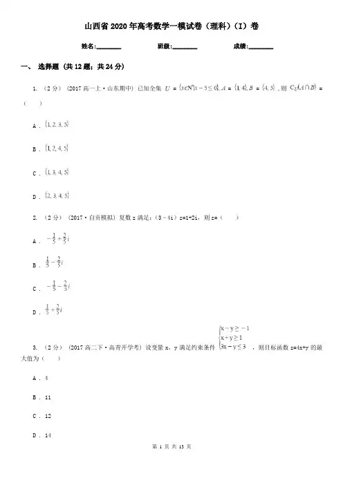 山西省2020年高考数学一模试卷(理科)(I)卷