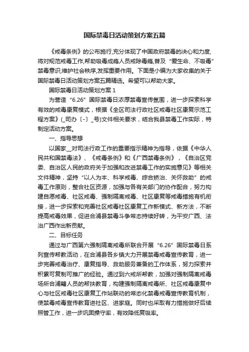 国际禁毒日活动策划方案五篇