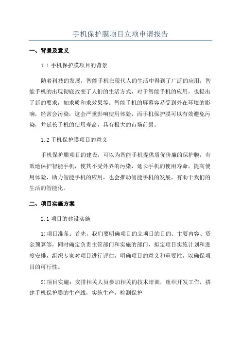 手机保护膜项目立项申请报告