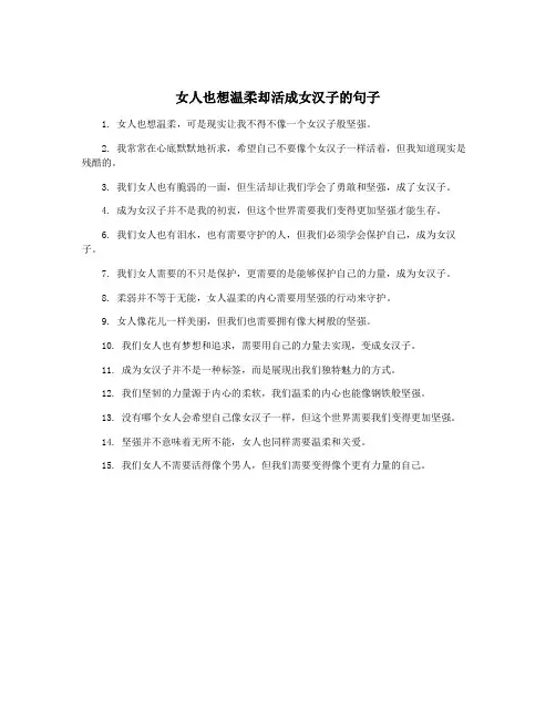 女人也想温柔却活成女汉子的句子