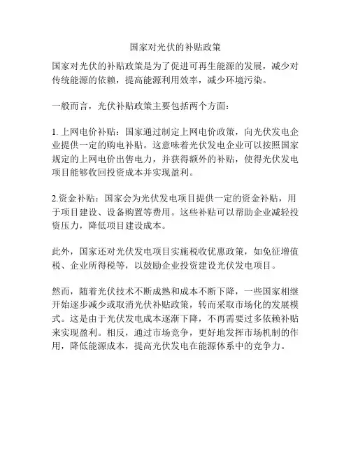 国家对光伏的补贴政策