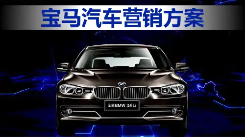 宝马汽车营销方案策划PPT模版