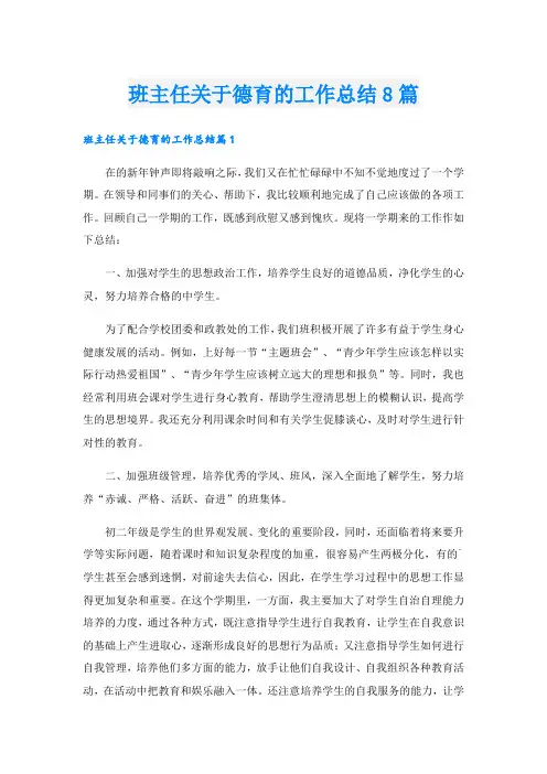 班主任关于德育的工作总结8篇