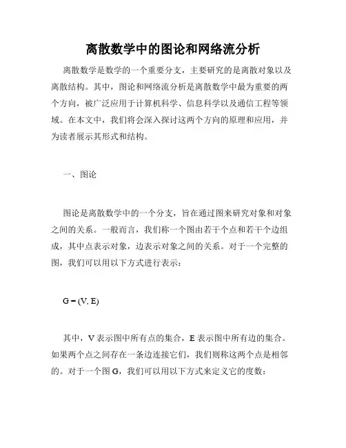 离散数学中的图论和网络流分析