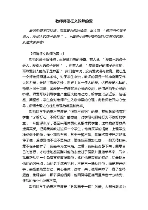 教师关于师德征文教师的爱3000字
