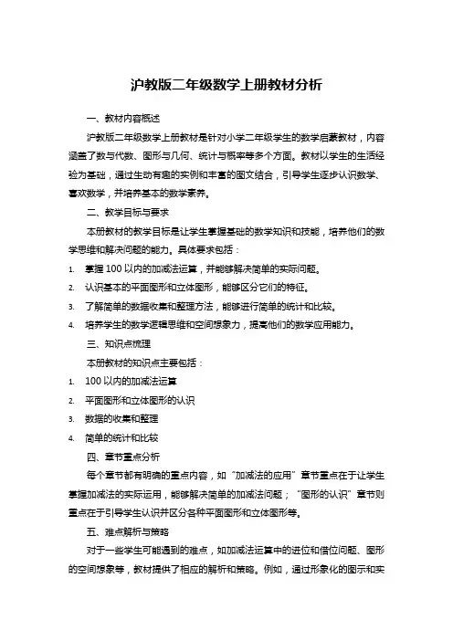 沪教版二年级数学上册教材分析