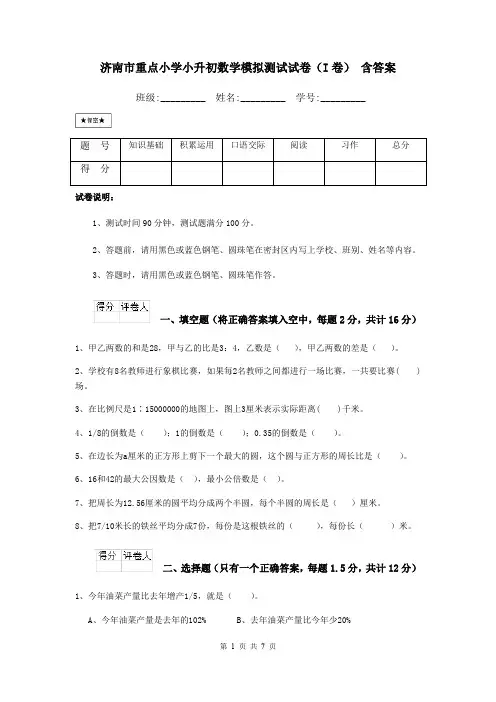 济南市重点小学小升初数学模拟测试试卷(I卷) 含答案