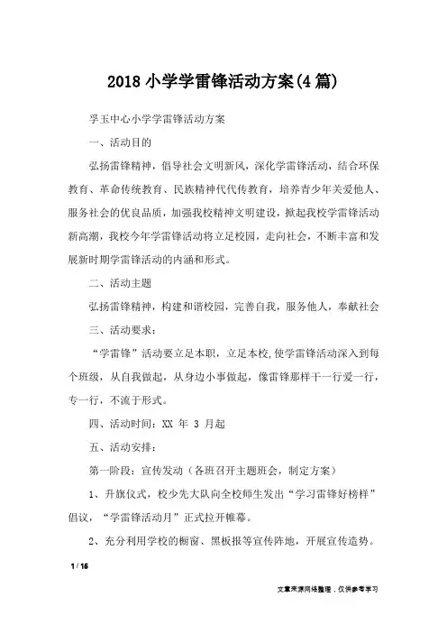 2018小学学雷锋活动方案(4篇)_文秘知识