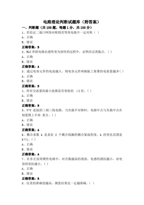 电路理论判断试题库(附答案)