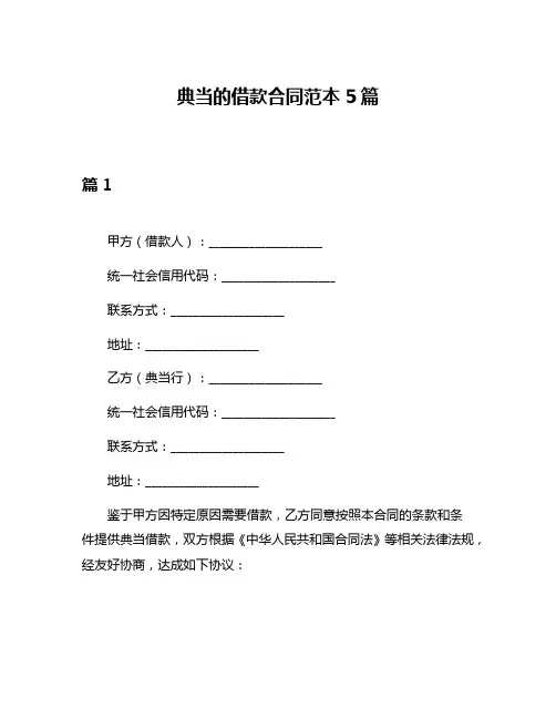 典当的借款合同范本5篇