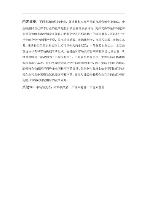 试分析市场领先者、市场挑战者、市场跟随者和市场立基者的战略营销策略7.4