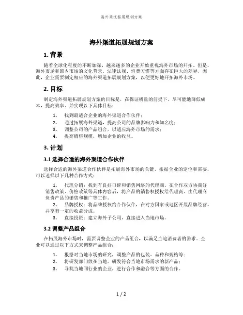 海外渠道拓展规划方案