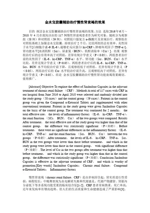 金水宝胶囊辅助治疗慢性肾衰竭的效果