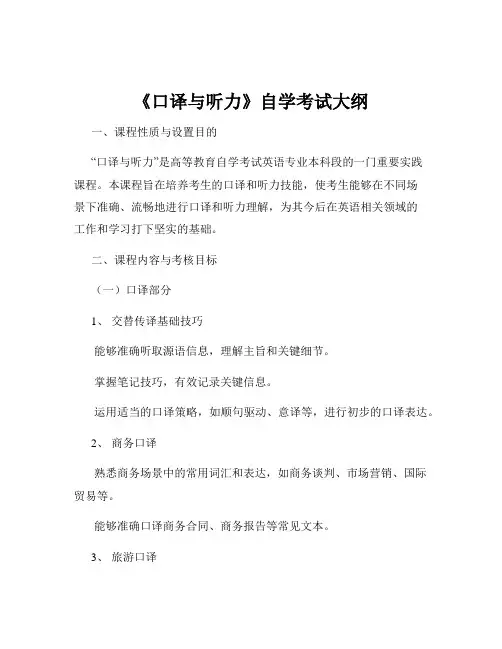《口译与听力》自学考试大纲