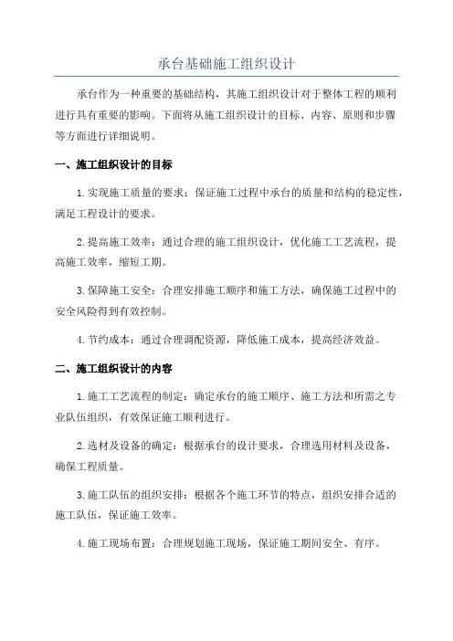 承台基础施工组织设计