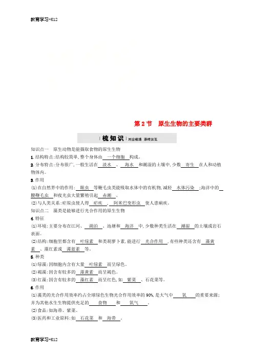 【教育专用】2018学年八年级生物下册第22章第2节原生生物的主要类群精练新版北师大版