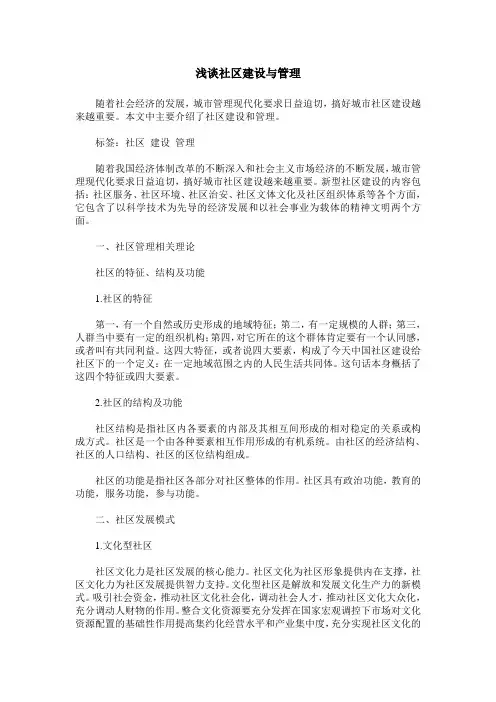 浅谈社区建设与管理
