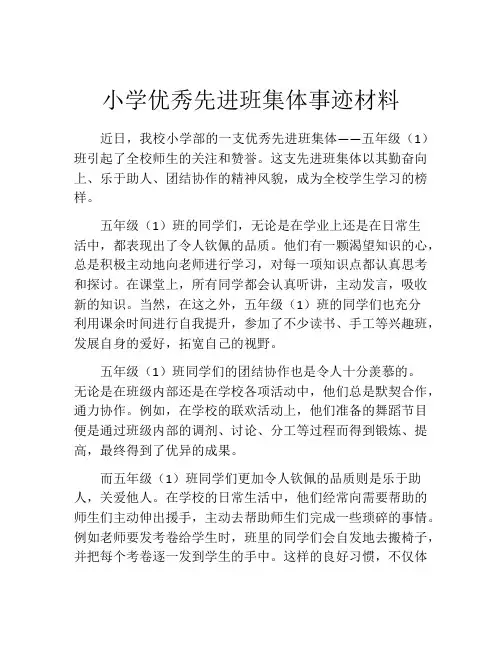 小学优秀先进班集体事迹材料
