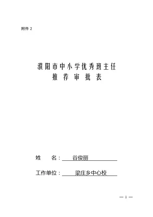 濮阳市中小学优秀班主任审批表