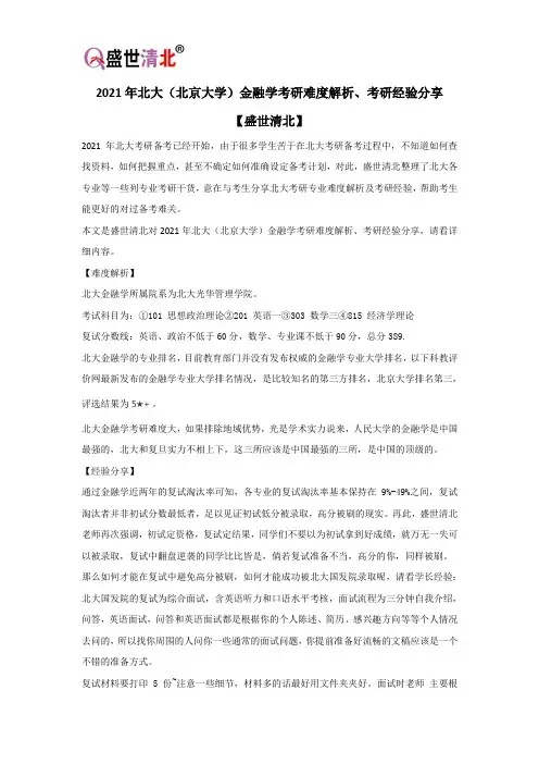 2021年北大(北京大学)金融学考研难度解析、考研经验分享