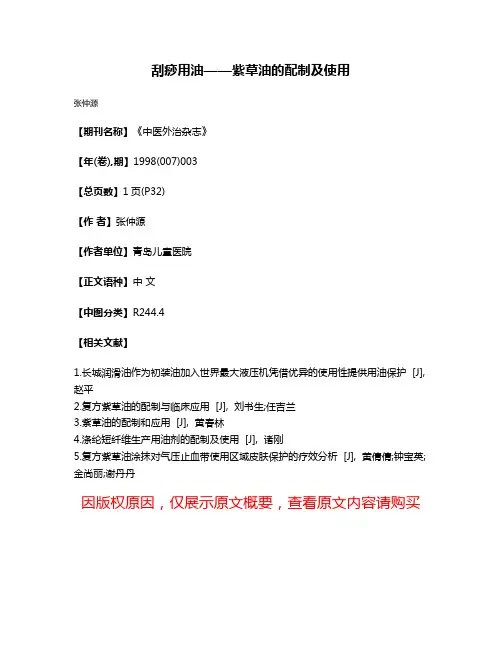 刮痧用油——紫草油的配制及使用