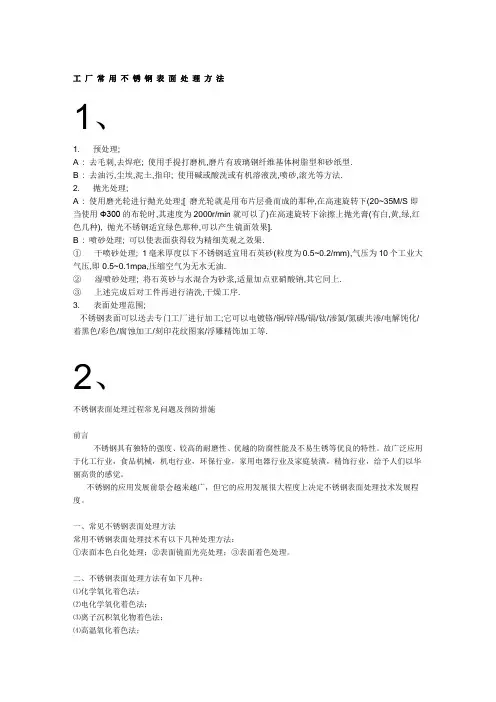 不 锈 钢 表 面 处 理 方 法