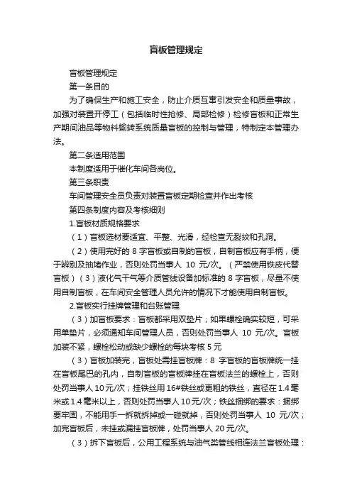 盲板管理规定