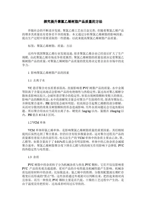 探究提升聚氯乙烯树脂产品质量的方法