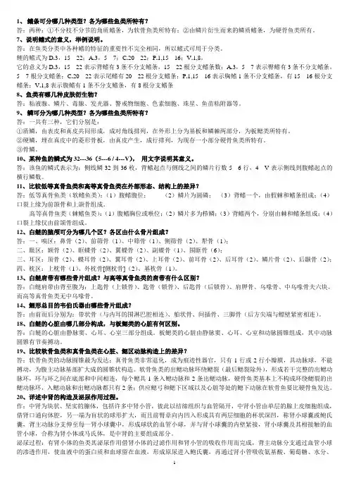 鱼类学大题(1)