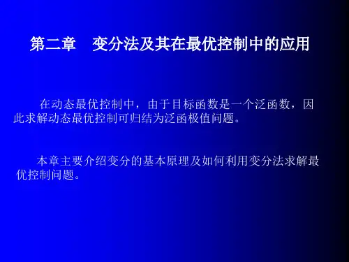 第二章   变分法及其在最优控制中的应用