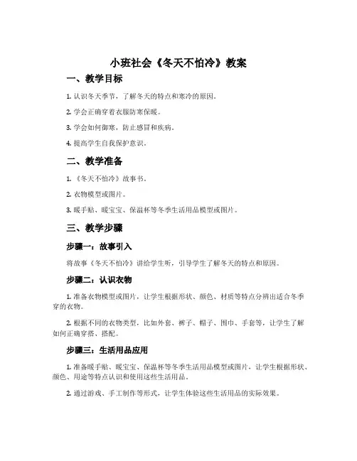 小班社会《冬天不怕冷》教案