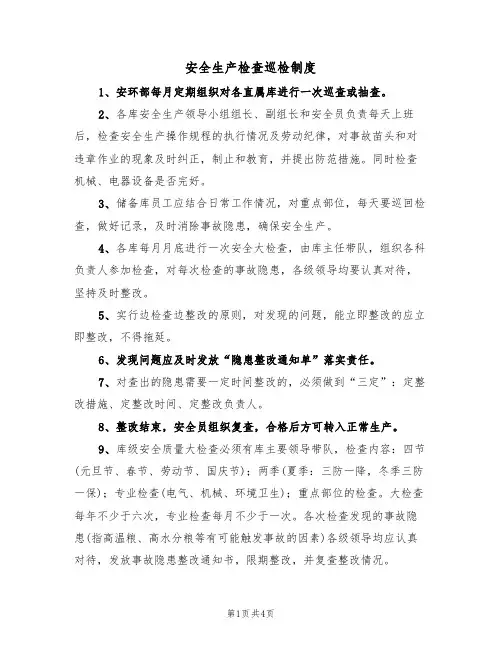 安全生产检查巡检制度（3篇）