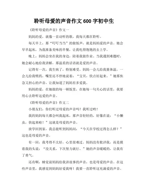聆听母爱的声音作文600字初中生