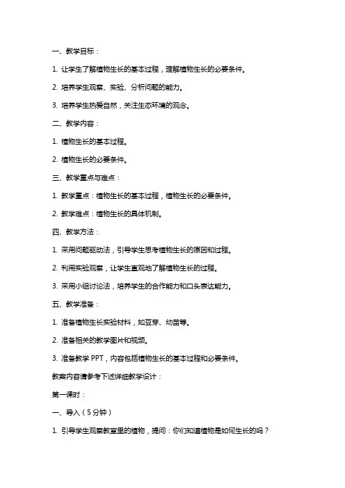 教师资格证生物教案：《植株的生长》