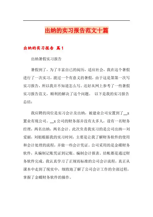 出纳的实习报告范文十篇