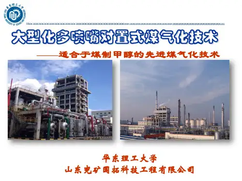 大型多喷嘴对置式煤气化技术及其在煤制烯烃中的应用