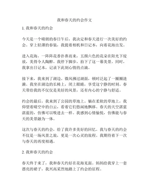 我和春天的约会作文