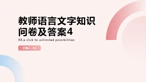 教师语言文字知识问卷及答案4