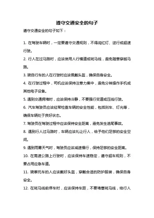 遵守交通安全的句子