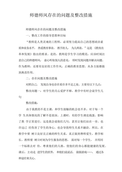 师德师风存在的问题及整改措施