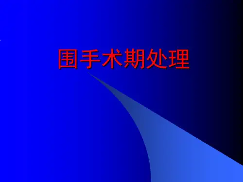 外科学--围手术期处理-精品医学课件
