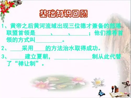 夏商周时代的社会PPT优秀课件 华东师大版